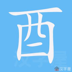 酉部首的字|酉